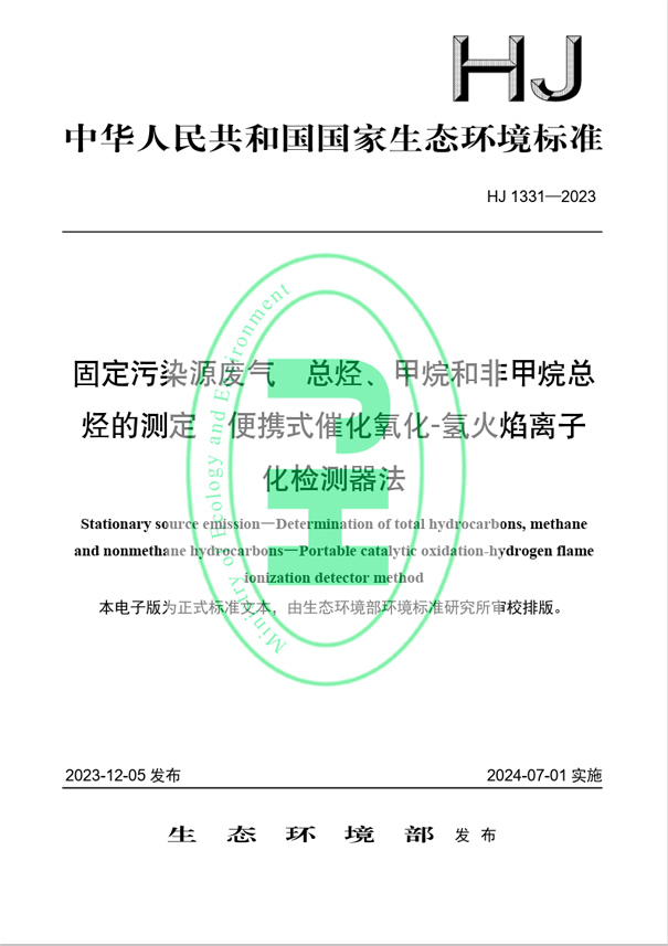 《固定污染源廢氣 總烴、甲烷和非甲烷總烴的測定 便攜式催化氧化-氫火焰離子化檢測器法》（HJ 1331-2023）