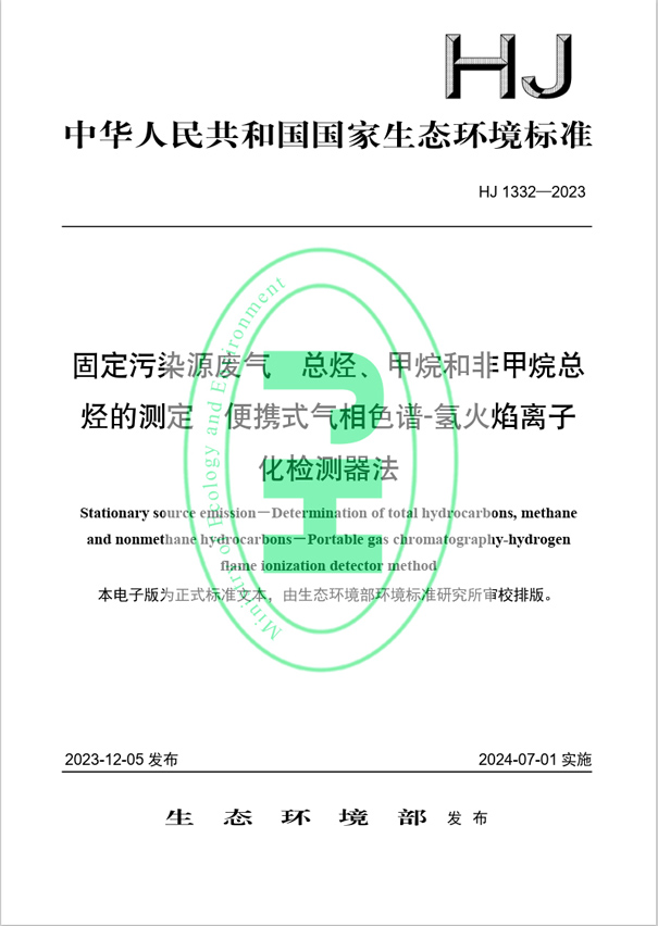 《固定污染源廢氣 總烴、甲烷和非甲烷總烴的測定 便攜式氣相色譜-氫火焰離子化檢測器法》（HJ 1332-2023）