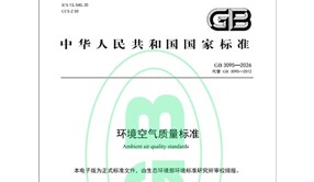 新版《環(huán)境空氣質(zhì)量標(biāo)準(zhǔn)》發(fā)布，3月1日起實(shí)施！