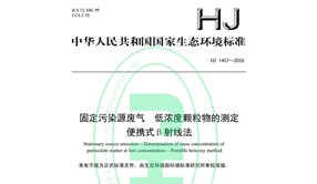 標(biāo)準(zhǔn)發(fā)布！HJ1457—2026《固定污染源廢氣低濃度顆粒物的測定便攜式β射線法》